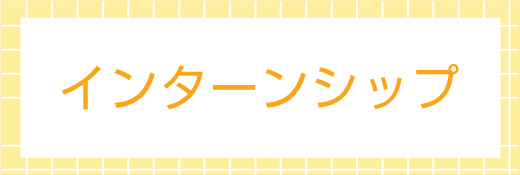 インターンシップ